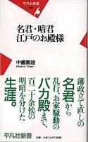 名君・暗君江戸のお殿様 ＜平凡社新書 355＞