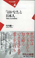 「はかなさ」と日本人 : 「無常」の日本精神史 ＜平凡社新書＞