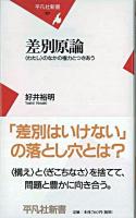 差別原論 : 〈わたし〉のなかの権力とつきあう ＜平凡社新書＞