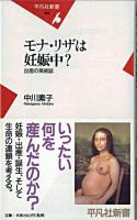 モナ・リザは妊娠中? : 出産の美術誌 ＜平凡社新書＞