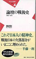 論壇の戦後史 : 1945-1970 ＜平凡社新書＞