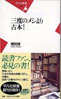 三度のメシより古本! ＜平凡社新書＞