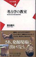 考古学の教室 : ゼロからわかるQ&A 65 ＜平凡社新書＞