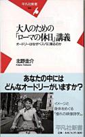 大人のための「ローマの休日」講義 : オードリーはなぜベスパに乗るのか ＜平凡社新書＞