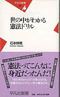 世の中がわかる憲法ドリル ＜平凡社新書＞