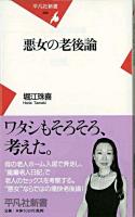 悪女の老後論 ＜平凡社新書＞