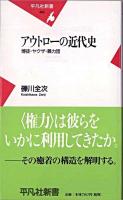 アウトローの近代史 : 博徒・ヤクザ・暴力団 ＜平凡社新書＞
