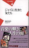 ジャズに生きた女たち ＜平凡社新書＞