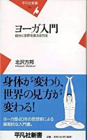 ヨーガ入門 : 自分と世界を変える方法 ＜平凡社新書＞