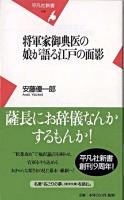 将軍家御典医の娘が語る江戸の面影 ＜平凡社新書＞