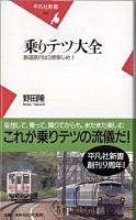 乗りテツ大全 : 鉄道旅行は3度楽しめ! ＜平凡社新書＞