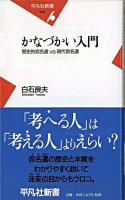 かなづかい入門 : 歴史的仮名遣vs現代仮名遣 ＜平凡社新書＞