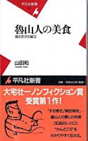 魯山人の美食 : 食の天才の献立 ＜平凡社新書＞