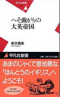 へそ曲がりの大英帝国 ＜平凡社新書＞