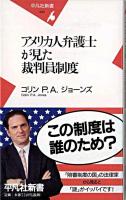 アメリカ人弁護士が見た裁判員制度 ＜平凡社新書＞