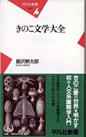 きのこ文学大全 ＜平凡社新書＞