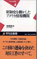 昭和史を動かしたアメリカ情報機関 ＜平凡社新書 448＞