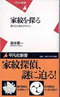 家紋を探る : 遊び心と和のデザイン ＜平凡社新書 451＞