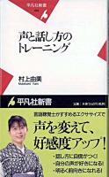 声と話し方のトレーニング ＜平凡社新書 454＞