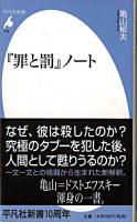 『罪と罰』ノート ＜平凡社新書  罪と罰 458＞