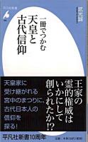 一冊でつかむ天皇と古代信仰 ＜平凡社新書 462＞