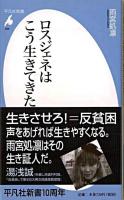 ロスジェネはこう生きてきた ＜平凡社新書 465＞