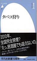 タバコ狩り ＜平凡社新書 468＞