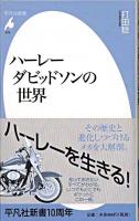 ハーレーダビッドソンの世界 ＜平凡社新書 472＞