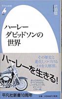 ハーレーダビッドソンの世界 ＜平凡社新書 472＞