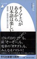 オノマトペがあるから日本語は楽しい : 擬音語・擬態語の豊かな世界 ＜平凡社新書 474＞