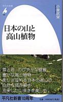 日本の山と高山植物 ＜平凡社新書 485＞