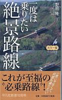 一度は乗りたい絶景路線 : カラー版 ＜平凡社新書 486＞