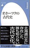 オホーツクの古代史 ＜平凡社新書 491＞