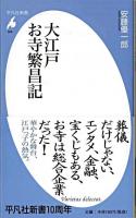 大江戸お寺繁昌記 ＜平凡社新書 495＞