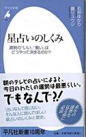 星占いのしくみ : 運勢の「いい」「悪い」はどうやって決まるのか? ＜平凡社新書 497＞