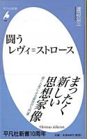 闘うレヴィ=ストロース ＜平凡社新書 498＞