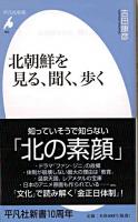 北朝鮮を見る、聞く、歩く ＜平凡社新書 500＞
