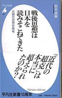 戦後思想は日本を読みそこねてきた : 近現代思想史再考 ＜平凡社新書 501＞