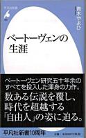 ベートーヴェンの生涯 ＜平凡社新書 502＞