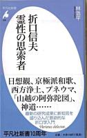 折口信夫霊性の思索者 ＜平凡社新書 503＞