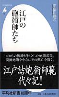 江戸の砲術師たち ＜平凡社新書 512＞