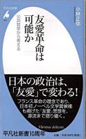 友愛革命は可能か : 公共哲学から考える ＜平凡社新書 513＞