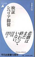 検証シベリア抑留 ＜平凡社新書 515＞