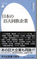 日本の15大同族企業 ＜平凡社新書 516＞