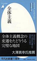 全体主義 ＜平凡社新書 522＞