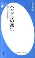 ハングルの誕生 : 音から文字を創る ＜平凡社新書 523＞