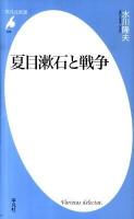 夏目漱石と戦争 ＜平凡社新書 528＞