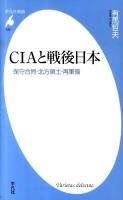 CIAと戦後日本 : 保守合同・北方領土・再軍備 ＜平凡社新書 530＞