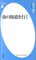 食の街道を行く ＜平凡社新書 536＞