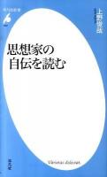 思想家の自伝を読む ＜平凡社新書 537＞